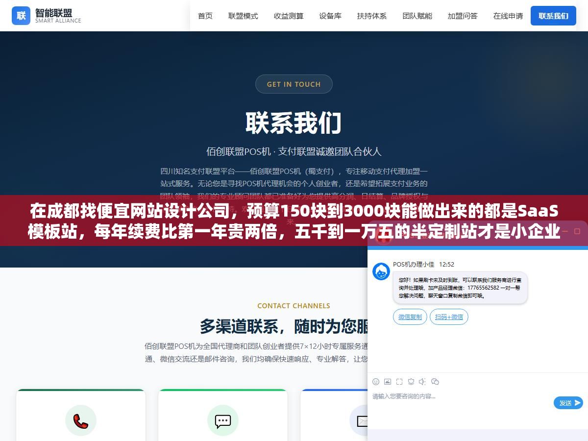 在成都找便宜网站设计公司,预算150块到3000块能做出来的都是SaaS模板站,每年续费比第一年贵两倍,五千到一万五的半定制站才是小企业长期最省钱的选择,2万以上的纯定制反而不适合第一版官网 1 - 在成都找便宜网站设计公司,预算150块到3000块能做出来的都是SaaS模板站,每年续费比第一年贵两倍,五千到一万五的半定制站才是小企业长期最省钱的选择,2万以上的纯定制反而不适合第一版官网 - UC建站系统