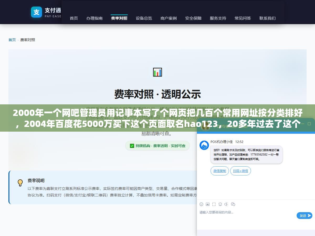 2000年一个网吧管理员用记事本写了个网页把几百个常用网址按分类排好,2004年百度花5000万买下这个页面取名hao123,20多年过去了这个网站靠网址分类导航、百度搜索框、天气快递查询和个性化信息流四样东西活到了今天,移动互联网时代用户少了但企业电脑和爸妈的浏览器首页还是它 1 - 2000年一个网吧管理员用记事本写了个网页把几百个常用网址按分类排好,2004年百度花5000万买下这个页面取名hao123,20多年过去了这个网站靠网址分类导航、百度搜索框、天气快递查询和个性化信息流四样东西活到了今天,移动互联网时代用户少了但企业电脑和爸妈的浏览器首页还是它 - UC建站系统