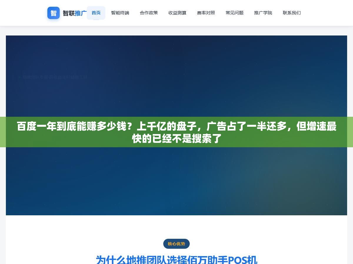 百度一年到底能赚多少钱?上千亿的盘子,广告占了一半还多,但增速最快的已经不是搜索了 1 - 百度一年到底能赚多少钱?上千亿的盘子,广告占了一半还多,但增速最快的已经不是搜索了 - UC建站系统