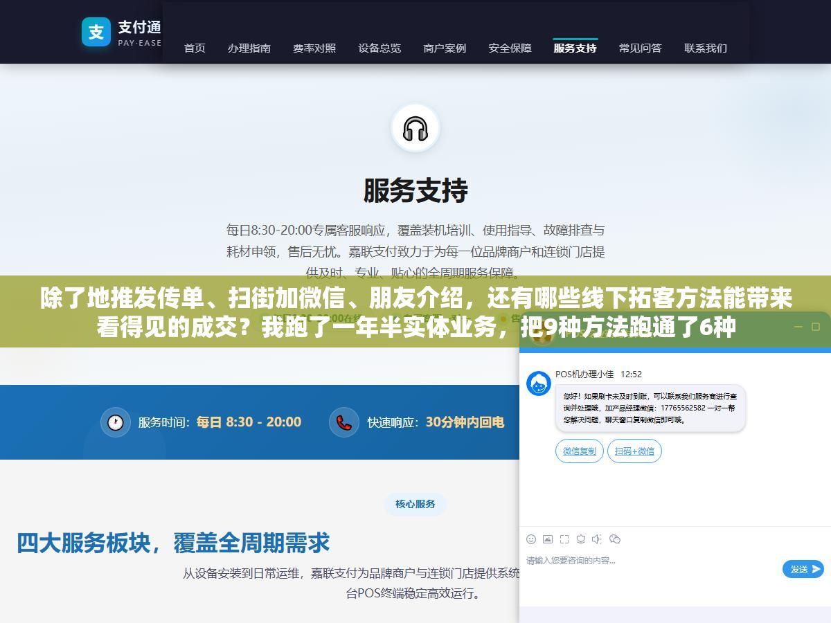 除了地推发传单、扫街加微信、朋友介绍,还有哪些线下拓客方法能带来看得见的成交?我跑了一年半实体业务,把9种方法跑通了6种 3 - 除了地推发传单、扫街加微信、朋友介绍,还有哪些线下拓客方法能带来看得见的成交?我跑了一年半实体业务,把9种方法跑通了6种 - UC建站系统