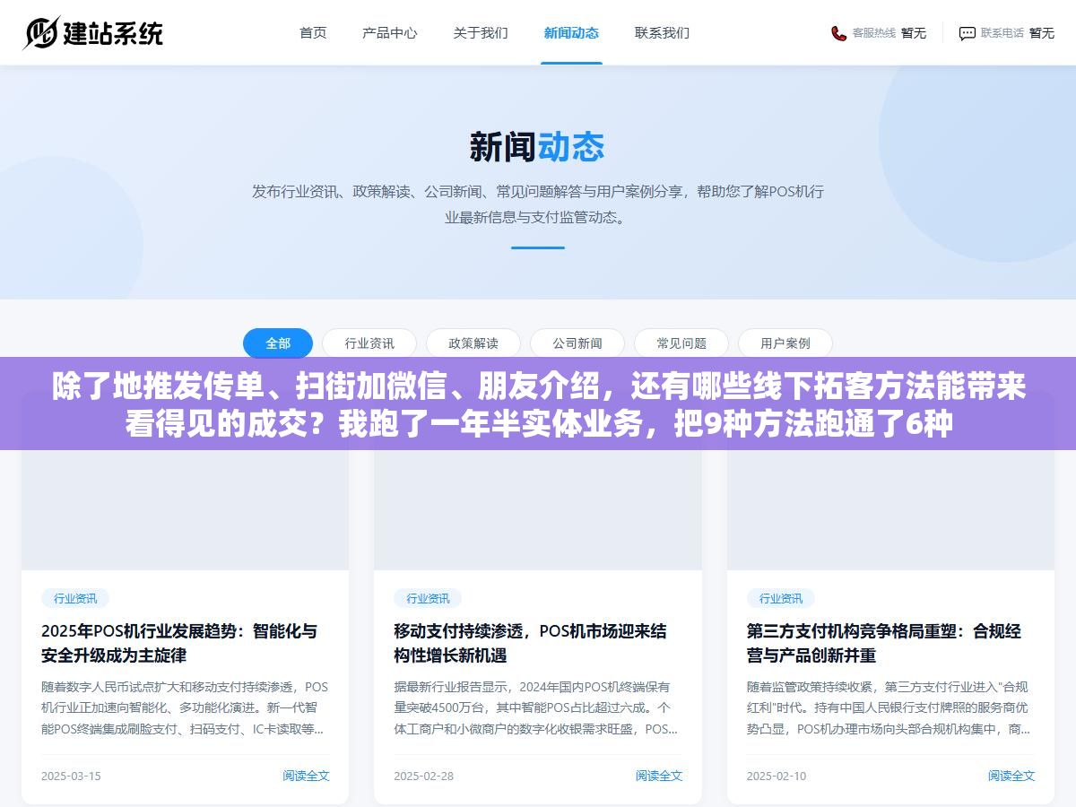 除了地推发传单、扫街加微信、朋友介绍,还有哪些线下拓客方法能带来看得见的成交?我跑了一年半实体业务,把9种方法跑通了6种 1 - 除了地推发传单、扫街加微信、朋友介绍,还有哪些线下拓客方法能带来看得见的成交?我跑了一年半实体业务,把9种方法跑通了6种 - UC建站系统