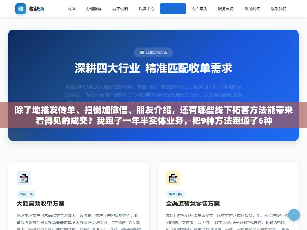 除了地推发传单、扫街加微信、朋友介绍,还有哪些线下拓客方法能带来看得见的成交?我跑了一年半实体业务,把9种方法跑通了6种 2 - 除了地推发传单、扫街加微信、朋友介绍,还有哪些线下拓客方法能带来看得见的成交?我跑了一年半实体业务,把9种方法跑通了6种 - UC建站系统