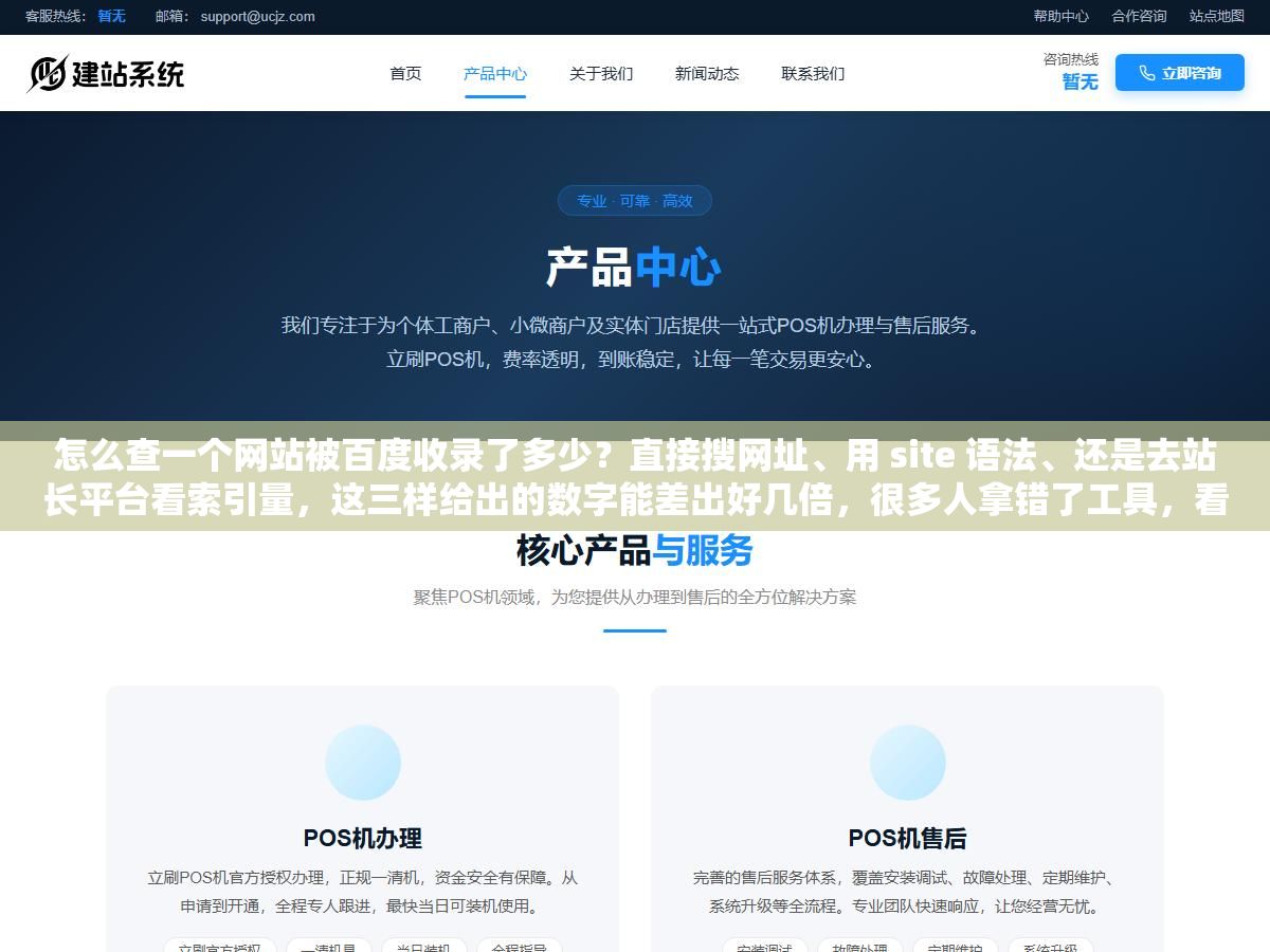 1 - 怎么查一个网站被百度收录了多少？直接搜网址、用 site 语法、还是去站长平台看索引量，这三样给出的数字能差出好几倍，很多人拿错了工具，看到个 0 就以为自己的站废了，其实只是查的方式不对 - UC建站系统