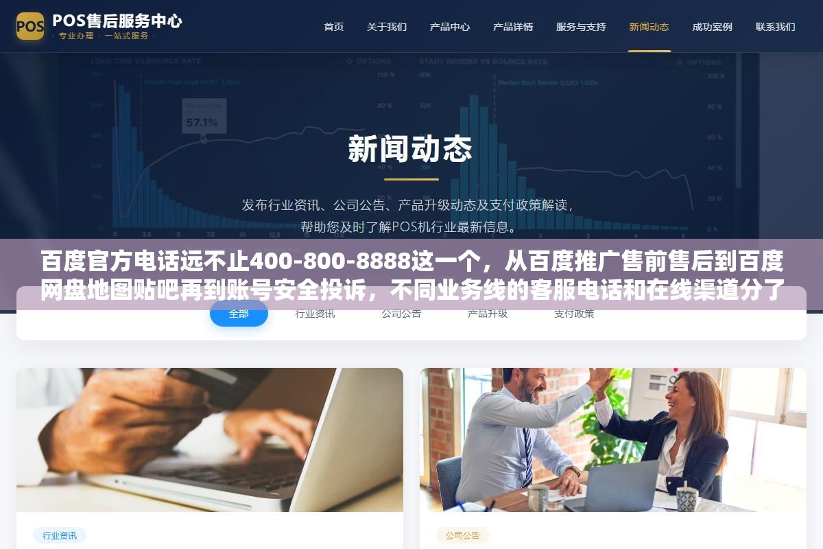 百度官方电话远不止400-800-8888这一个,从百度推广售前售后到百度网盘地图贴吧再到账号安全投诉,不同业务线的客服电话和在线渠道分了七八条线,打错电话等了半小时才发现不对口 1 - 百度官方电话远不止400-800-8888这一个,从百度推广售前售后到百度网盘地图贴吧再到账号安全投诉,不同业务线的客服电话和在线渠道分了七八条线,打错电话等了半小时才发现不对口 - UC建站系统