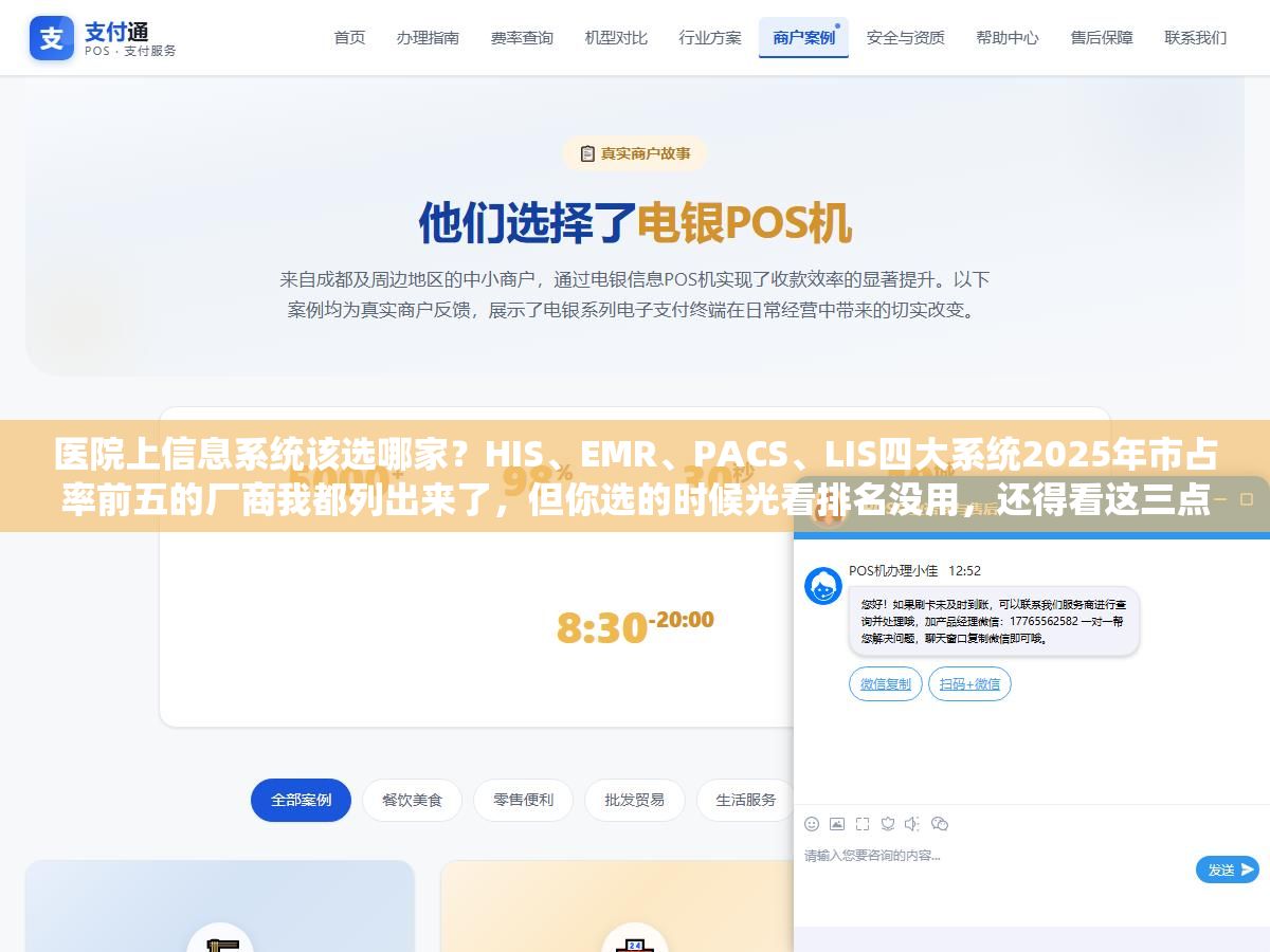 医院上信息系统该选哪家?HIS、EMR、PACS、LIS四大系统2025年市占率前五的厂商我都列出来了,但你选的时候光看排名没用,还得看这三点 1 - 医院上信息系统该选哪家?HIS、EMR、PACS、LIS四大系统2025年市占率前五的厂商我都列出来了,但你选的时候光看排名没用,还得看这三点 - UC建站系统