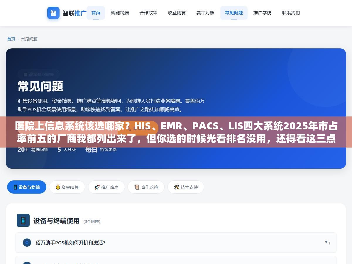 医院上信息系统该选哪家?HIS、EMR、PACS、LIS四大系统2025年市占率前五的厂商我都列出来了,但你选的时候光看排名没用,还得看这三点 2 - 医院上信息系统该选哪家?HIS、EMR、PACS、LIS四大系统2025年市占率前五的厂商我都列出来了,但你选的时候光看排名没用,还得看这三点 - UC建站系统