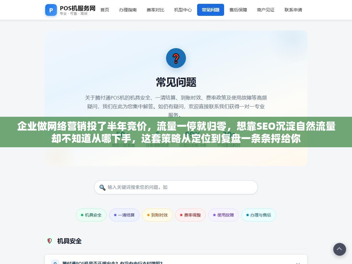 企业做网络营销投了半年竞价,流量一停就归零,想靠SEO沉淀自然流量却不知道从哪下手,这套策略从定位到复盘一条条捋给你 1 - 企业做网络营销投了半年竞价,流量一停就归零,想靠SEO沉淀自然流量却不知道从哪下手,这套策略从定位到复盘一条条捋给你 - UC建站系统