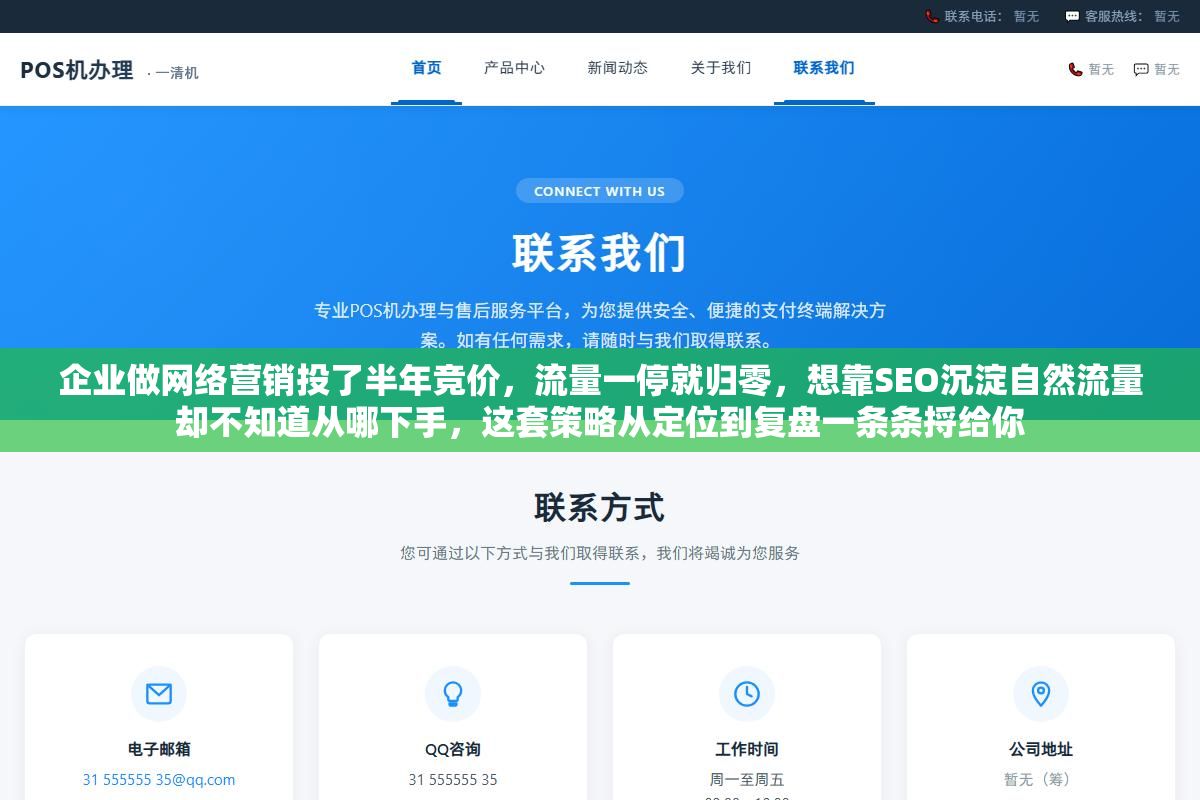 企业做网络营销投了半年竞价,流量一停就归零,想靠SEO沉淀自然流量却不知道从哪下手,这套策略从定位到复盘一条条捋给你 2 - 企业做网络营销投了半年竞价,流量一停就归零,想靠SEO沉淀自然流量却不知道从哪下手,这套策略从定位到复盘一条条捋给你 - UC建站系统