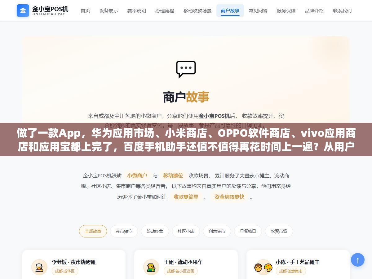 做了一款App,华为应用市场、小米商店、OPPO软件商店、vivo应用商店和应用宝都上完了,百度手机助手还值不值得再花时间上一遍?从用户量、审核门槛、个人开发者限制到被拒原因排行,把八个安卓市场的实际分发能力摊开看 2 - 做了一款App,华为应用市场、小米商店、OPPO软件商店、vivo应用商店和应用宝都上完了,百度手机助手还值不值得再花时间上一遍?从用户量、审核门槛、个人开发者限制到被拒原因排行,把八个安卓市场的实际分发能力摊开看 - UC建站系统