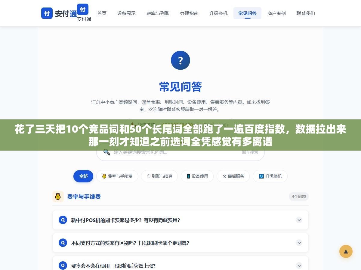 花了三天把10个竞品词和50个长尾词全部跑了一遍百度指数,数据拉出来那一刻才知道之前选词全凭感觉有多离谱 2 - 花了三天把10个竞品词和50个长尾词全部跑了一遍百度指数,数据拉出来那一刻才知道之前选词全凭感觉有多离谱 - UC建站系统