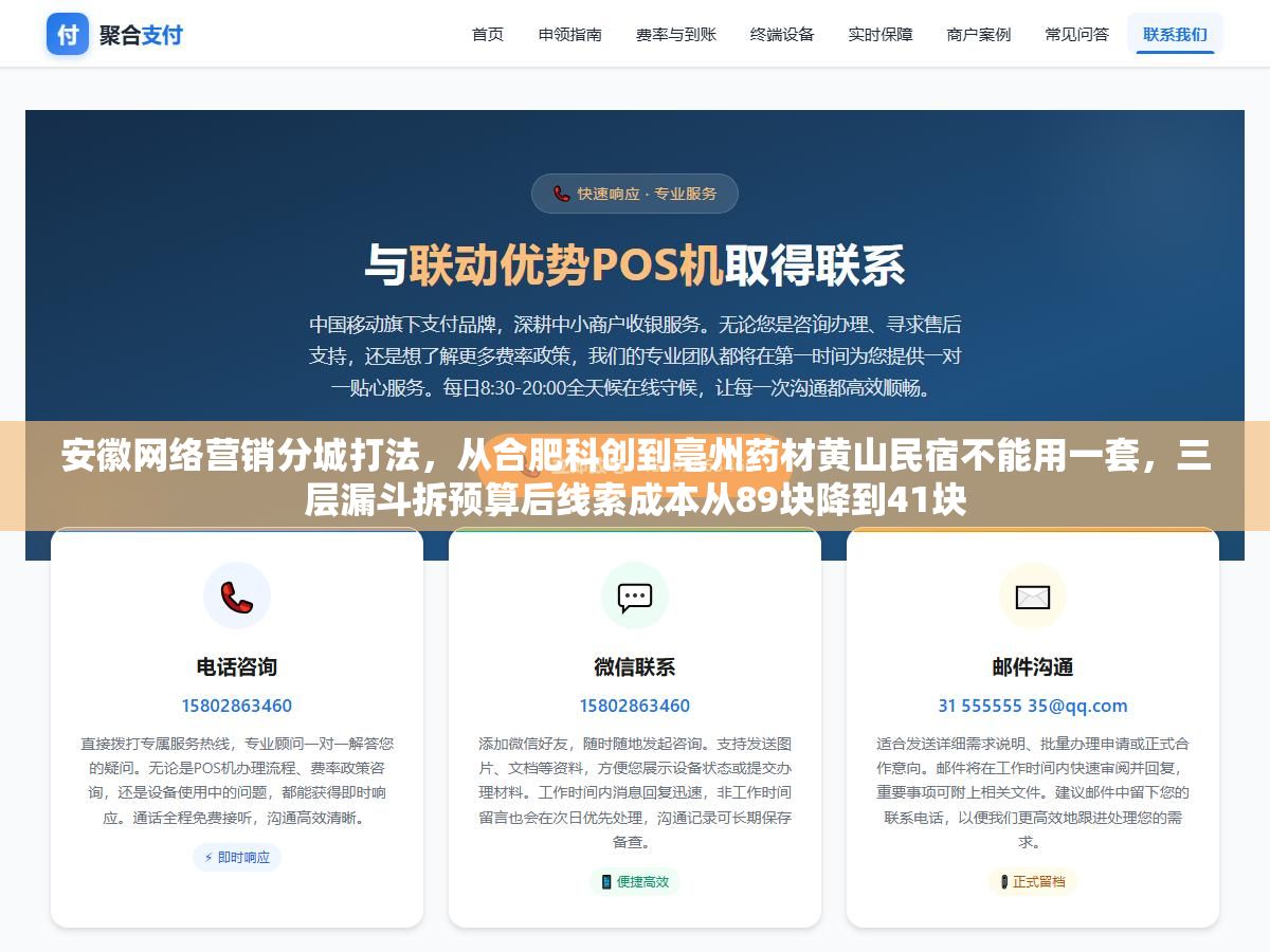 安徽网络营销分城打法,从合肥科创到亳州药材黄山民宿不能用一套,三层漏斗拆预算后线索成本从89块降到41块 3 - 安徽网络营销分城打法,从合肥科创到亳州药材黄山民宿不能用一套,三层漏斗拆预算后线索成本从89块降到41块 - UC建站系统