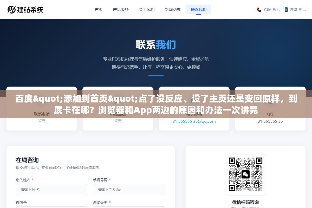 1 - 百度"添加到首页"点了没反应、设了主页还是变回原样，到底卡在哪？浏览器和App两边的原因和办法一次讲完 - UC建站系统