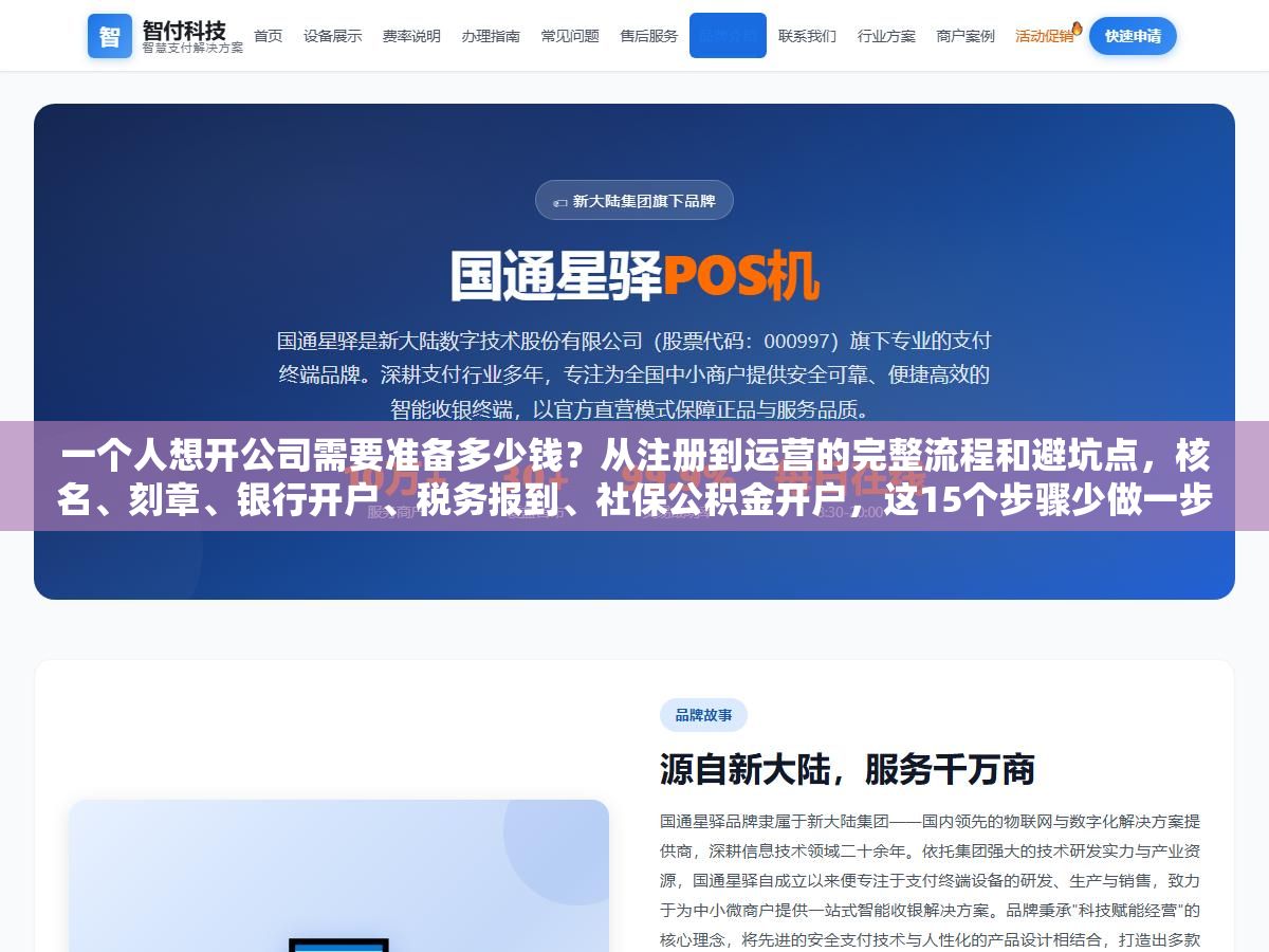 一个人想开公司需要准备多少钱?从注册到运营的完整流程和避坑点,核名、刻章、银行开户、税务报到、社保公积金开户,这15个步骤少做一步后面都得补 3 - 一个人想开公司需要准备多少钱?从注册到运营的完整流程和避坑点,核名、刻章、银行开户、税务报到、社保公积金开户,这15个步骤少做一步后面都得补 - UC建站系统