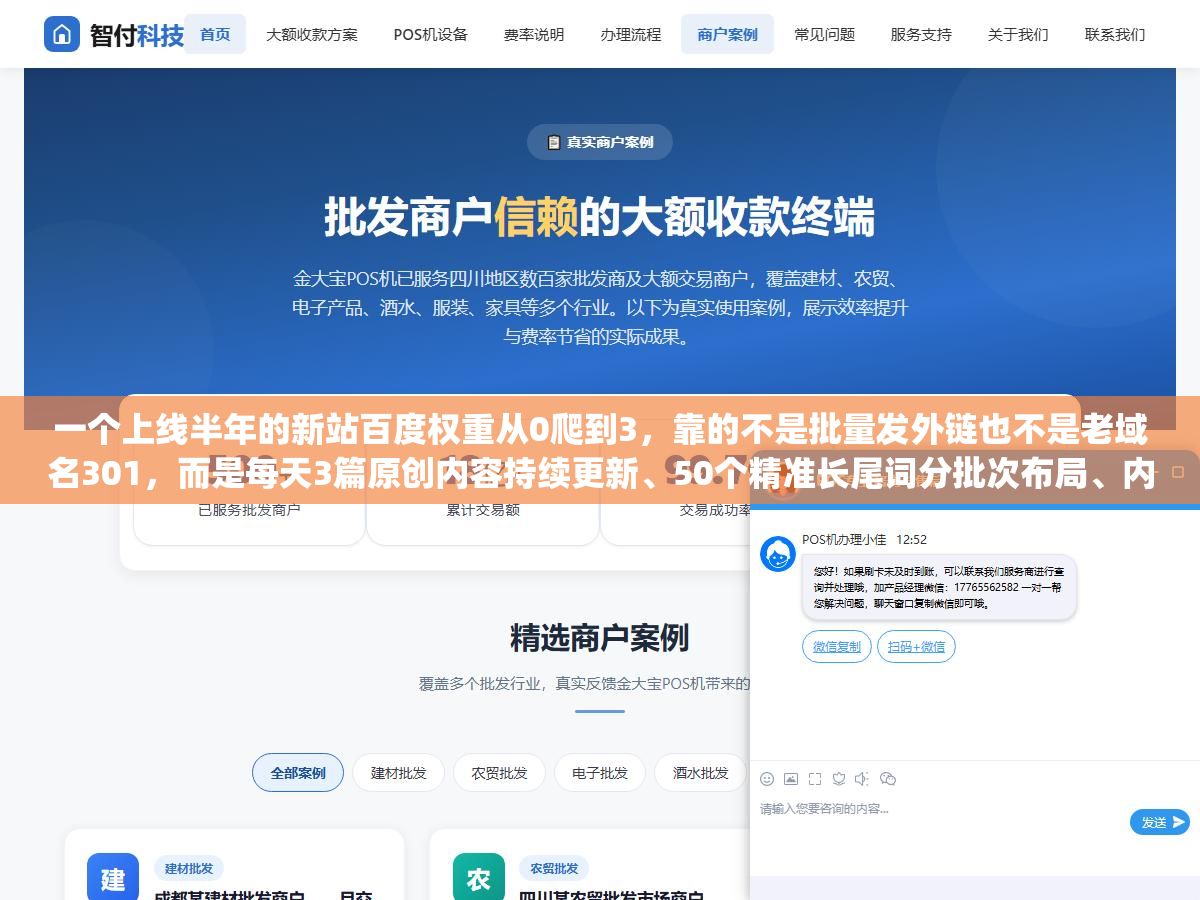 一个上线半年的新站百度权重从0爬到3,靠的不是批量发外链也不是老域名301,而是每天3篇原创内容持续更新、50个精准长尾词分批次布局、内链用Topic Cluster模式把相关内容串成知识网、页面加载速度压到1.8秒以内、HTTPS和结构化数据全配齐,这五件事做扎实了权重自然会涨 2 - 一个上线半年的新站百度权重从0爬到3,靠的不是批量发外链也不是老域名301,而是每天3篇原创内容持续更新、50个精准长尾词分批次布局、内链用Topic Cluster模式把相关内容串成知识网、页面加载速度压到1.8秒以内、HTTPS和结构化数据全配齐,这五件事做扎实了权重自然会涨 - UC建站系统