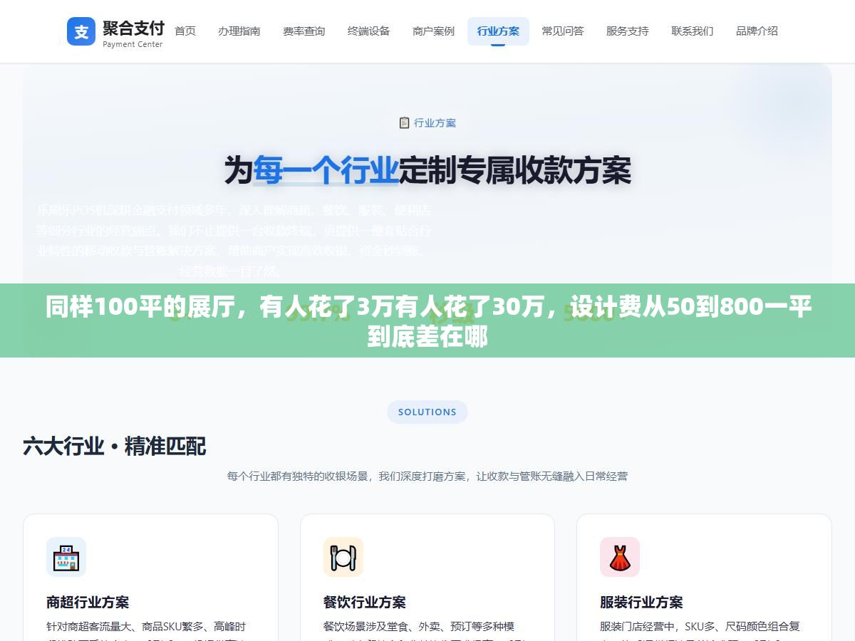 3 - 同样100平的展厅，有人花了3万有人花了30万，设计费从50到800一平到底差在哪 - UC建站系统