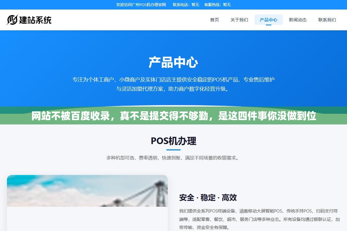 网站不被百度收录,真不是提交得不够勤,是这四件事你没做到位 1 - 网站不被百度收录,真不是提交得不够勤,是这四件事你没做到位 - UC建站系统