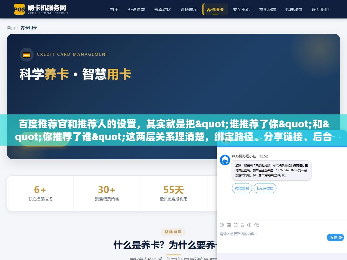 百度推荐官和推荐人的设置,其实就是把"谁推荐了你"和"你推荐了谁"这两层关系理清楚,绑定路径、分享链接、后台配置这三个环节搞定,佣金才不会算错 2 - 百度推荐官和推荐人的设置,其实就是把"谁推荐了你"和"你推荐了谁"这两层关系理清楚,绑定路径、分享链接、后台配置这三个环节搞定,佣金才不会算错 - UC建站系统