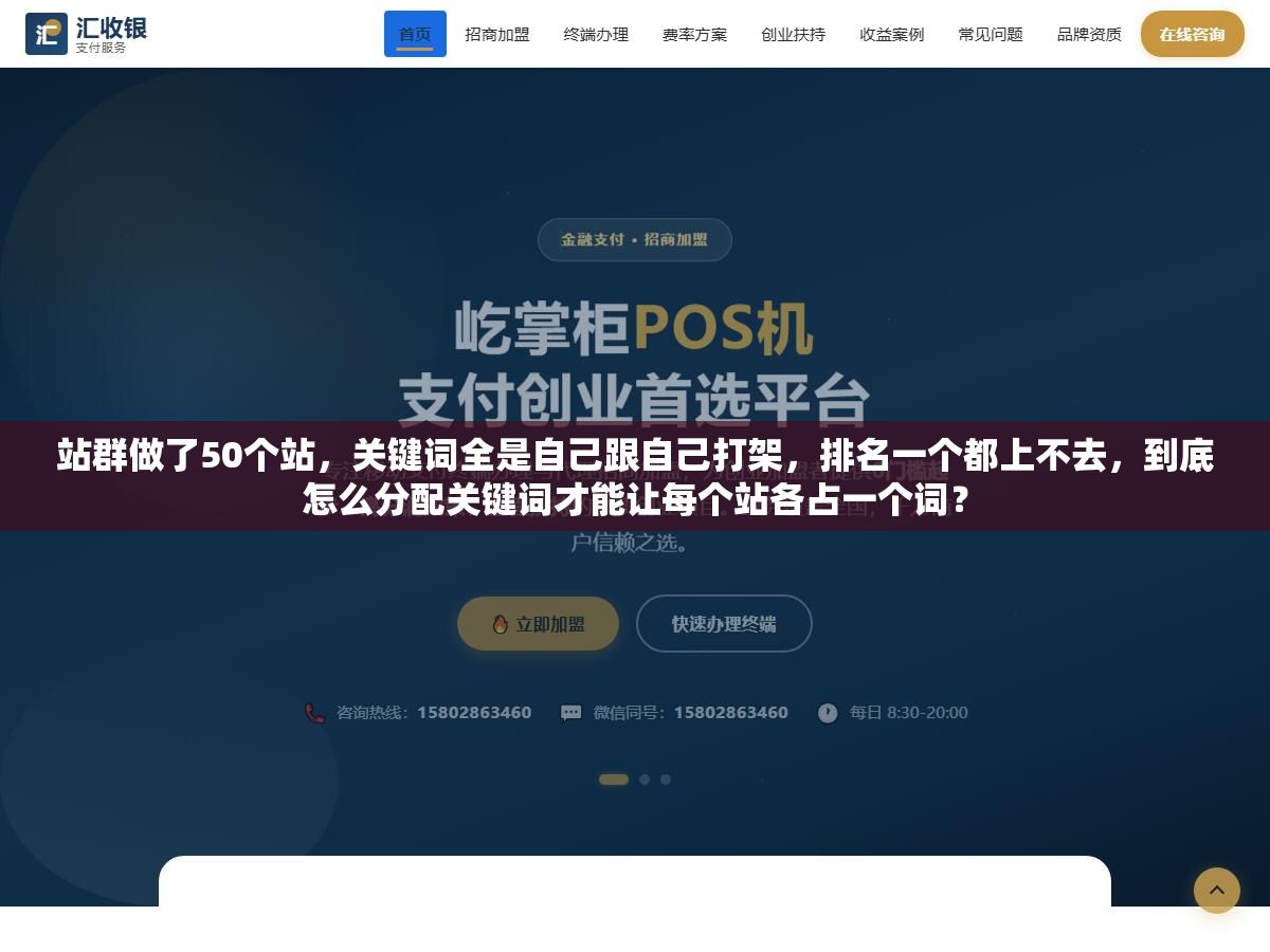 站群做了50个站,关键词全是自己跟自己打架,排名一个都上不去,到底怎么分配关键词才能让每个站各占一个词? 2 - 站群做了50个站,关键词全是自己跟自己打架,排名一个都上不去,到底怎么分配关键词才能让每个站各占一个词? - UC建站系统