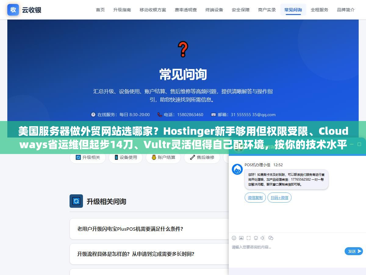 美国服务器做外贸网站选哪家?Hostinger新手够用但权限受限、Cloudways省运维但起步14刀、Vultr灵活但得自己配环境,按你的技术水平和预算对号入座 3 - 美国服务器做外贸网站选哪家?Hostinger新手够用但权限受限、Cloudways省运维但起步14刀、Vultr灵活但得自己配环境,按你的技术水平和预算对号入座 - UC建站系统
