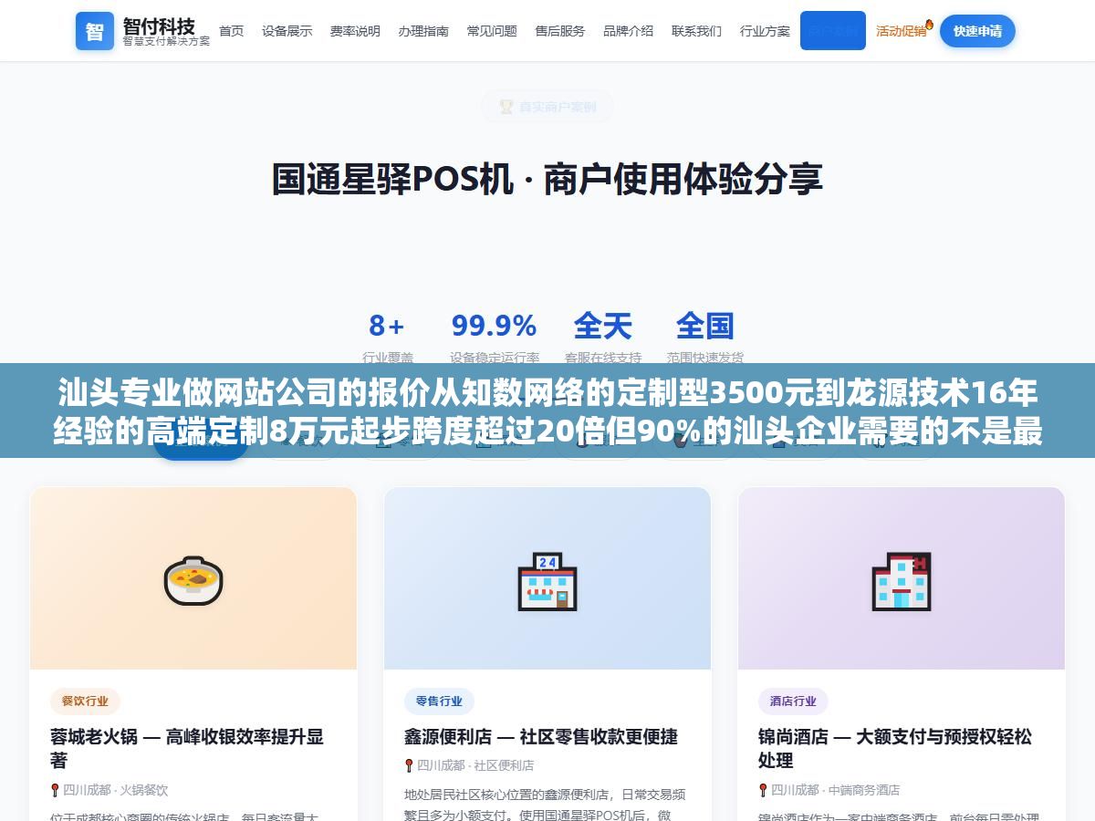 1 - 汕头专业做网站公司的报价从知数网络的定制型3500元到龙源技术16年经验的高端定制8万元起步跨度超过20倍但90%的汕头企业需要的不是最贵的也不是最便宜的而是能把网站架构在SEO基础上上线后能持续获客的那一种，汕头本地建站公司怎么选以及模板建站定制开发和自建工具三种方式的真实成本对比 - UC建站系统