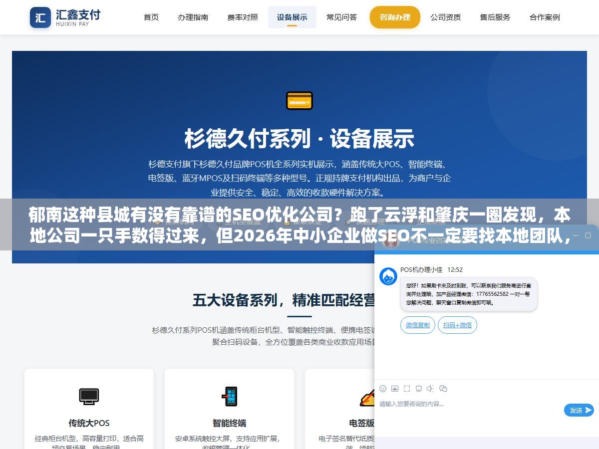 郁南这种县城有没有靠谱的SEO优化公司?跑了云浮和肇庆一圈发现,本地公司一只手数得过来,但2026年中小企业做SEO不一定要找本地团队,远程白帽服务和自建内容体系有时候比花3万找外包更出效果 1 - 郁南这种县城有没有靠谱的SEO优化公司?跑了云浮和肇庆一圈发现,本地公司一只手数得过来,但2026年中小企业做SEO不一定要找本地团队,远程白帽服务和自建内容体系有时候比花3万找外包更出效果 - UC建站系统