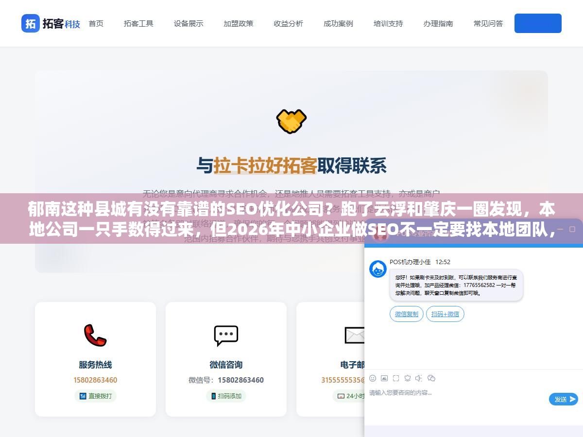 郁南这种县城有没有靠谱的SEO优化公司?跑了云浮和肇庆一圈发现,本地公司一只手数得过来,但2026年中小企业做SEO不一定要找本地团队,远程白帽服务和自建内容体系有时候比花3万找外包更出效果 3 - 郁南这种县城有没有靠谱的SEO优化公司?跑了云浮和肇庆一圈发现,本地公司一只手数得过来,但2026年中小企业做SEO不一定要找本地团队,远程白帽服务和自建内容体系有时候比花3万找外包更出效果 - UC建站系统