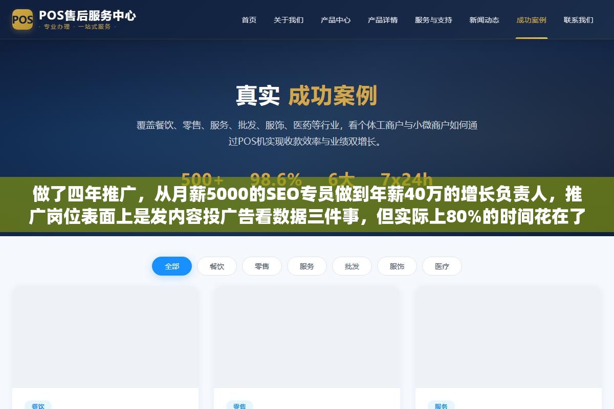 2 - 做了四年推广，从月薪5000的SEO专员做到年薪40万的增长负责人，推广岗位表面上是发内容投广告看数据三件事，但实际上80%的时间花在了这五个老板看不到的环节上，搞不清这些面试的时候连招聘JD都看不懂 - UC建站系统