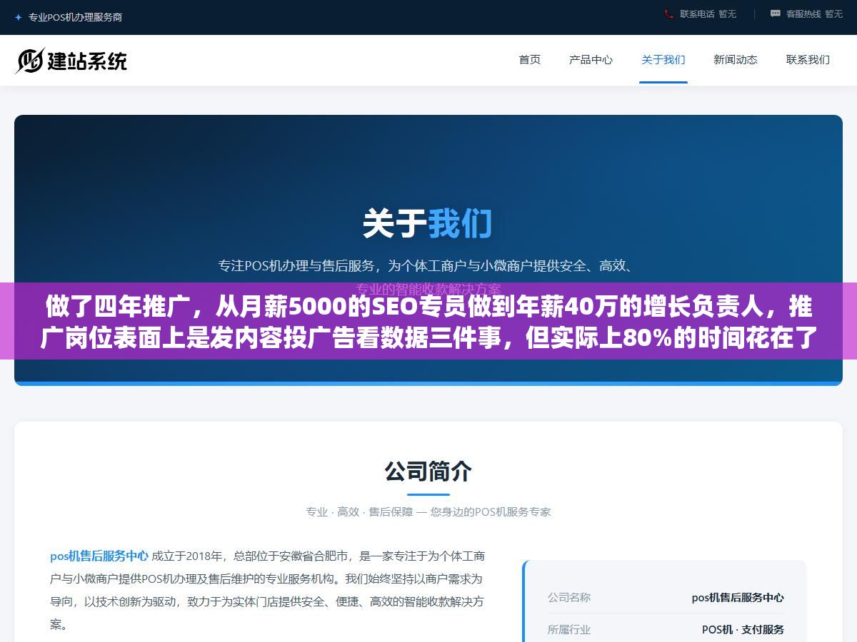 1 - 做了四年推广，从月薪5000的SEO专员做到年薪40万的增长负责人，推广岗位表面上是发内容投广告看数据三件事，但实际上80%的时间花在了这五个老板看不到的环节上，搞不清这些面试的时候连招聘JD都看不懂 - UC建站系统