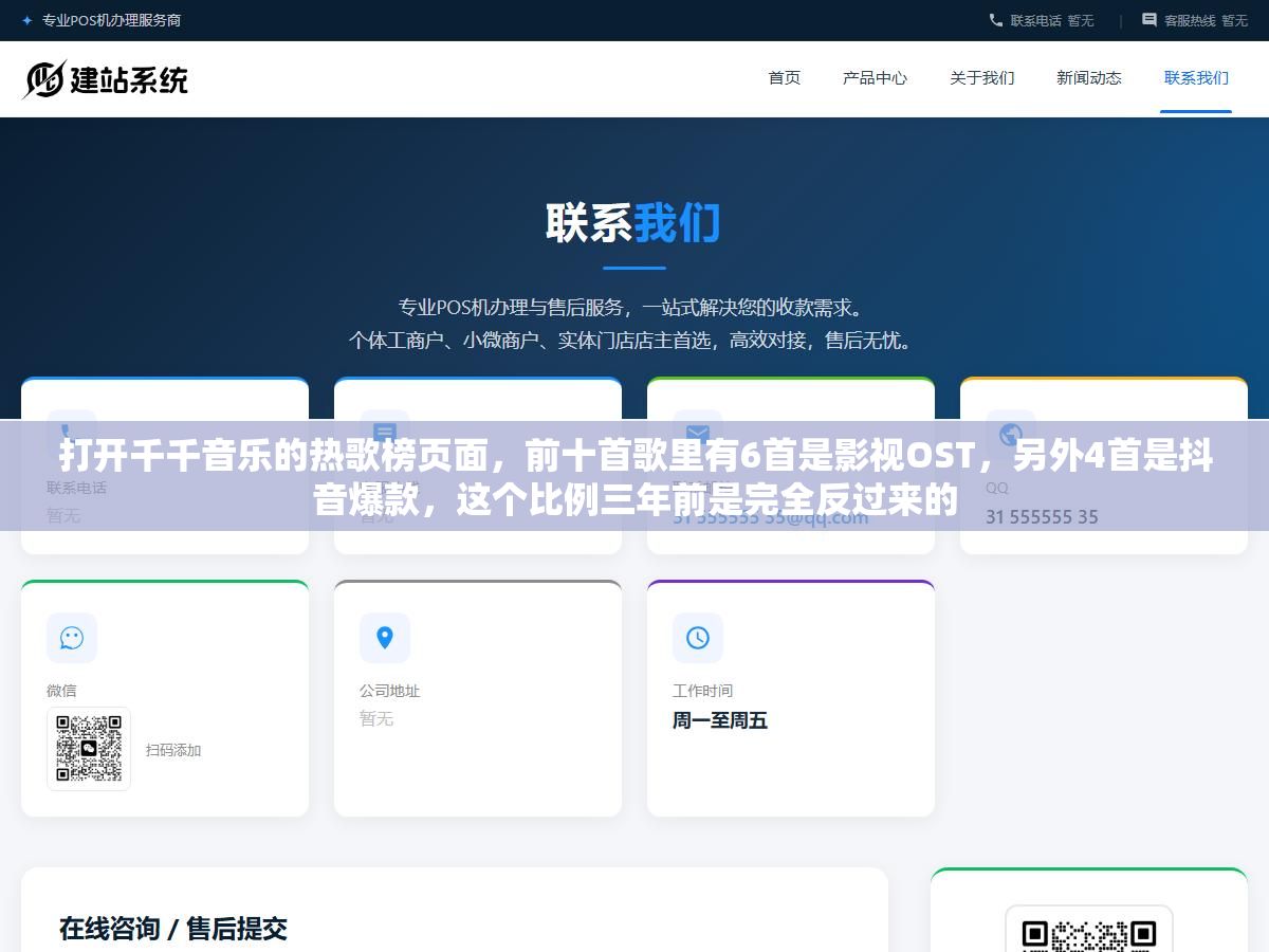 1 - 打开千千音乐的热歌榜页面，前十首歌里有6首是影视OST，另外4首是抖音爆款，这个比例三年前是完全反过来的 - UC建站系统