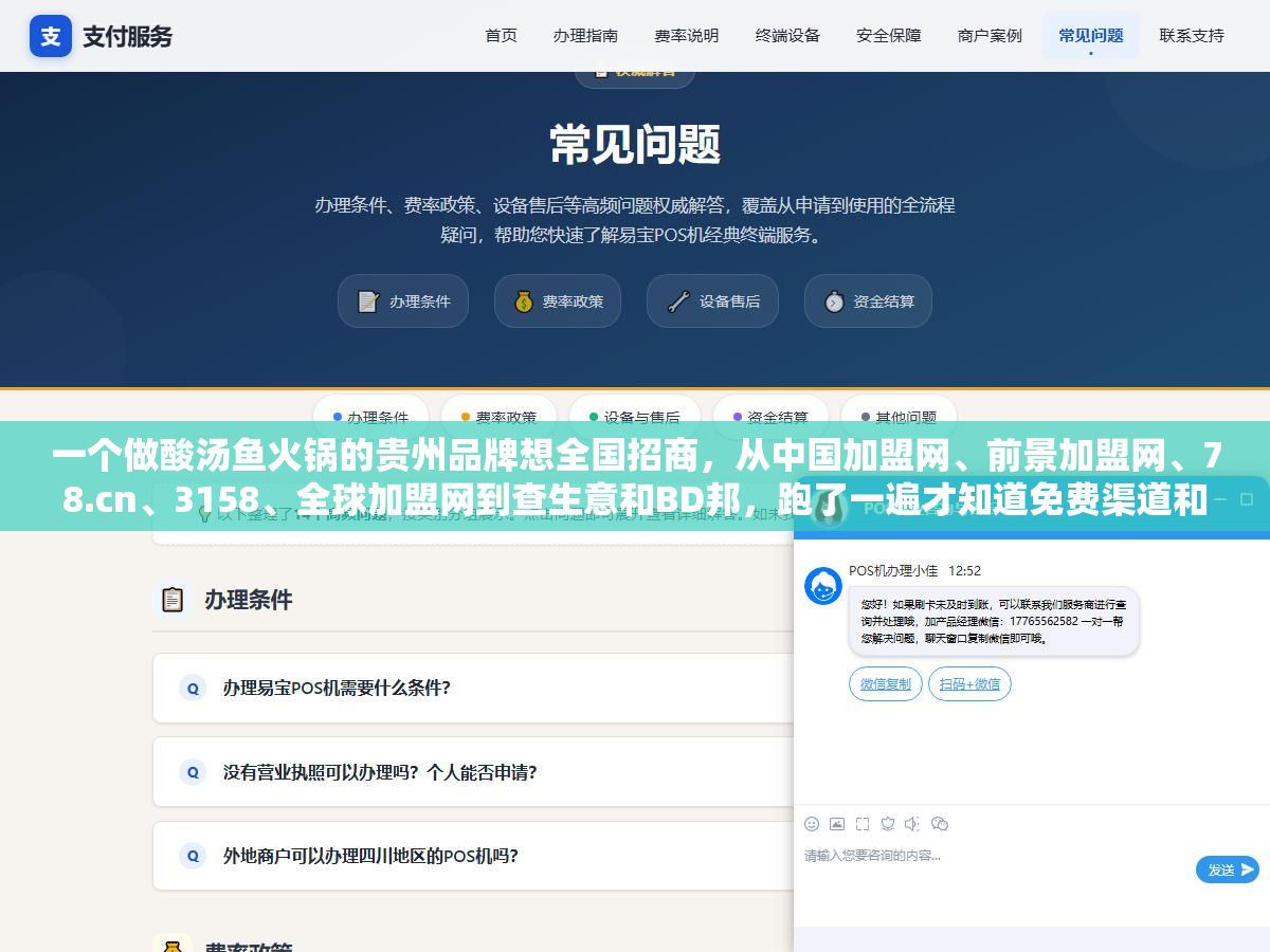 一个做酸汤鱼火锅的贵州品牌想全国招商,从中国加盟网、前景加盟网、78.cn、3158、全球加盟网到查生意和BD邦,跑了一遍才知道免费渠道和付费平台获客效率差了4倍,不同阶段该投哪个平台 2 - 一个做酸汤鱼火锅的贵州品牌想全国招商,从中国加盟网、前景加盟网、78.cn、3158、全球加盟网到查生意和BD邦,跑了一遍才知道免费渠道和付费平台获客效率差了4倍,不同阶段该投哪个平台 - UC建站系统
