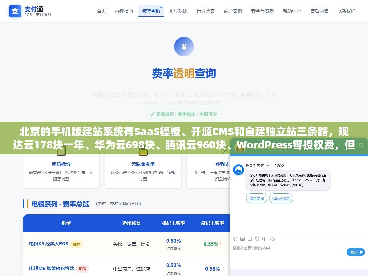 1 - 北京的手机版建站系统有SaaS模板、开源CMS和自建独立站三条路，观达云178块一年、华为云698块、腾讯云960块、WordPress零授权费，但价格差十几倍的背后是源码归属、移动端SEO和长期成本的三个账，哪条路适合你取决于你的网站打算用几年 - UC建站系统
