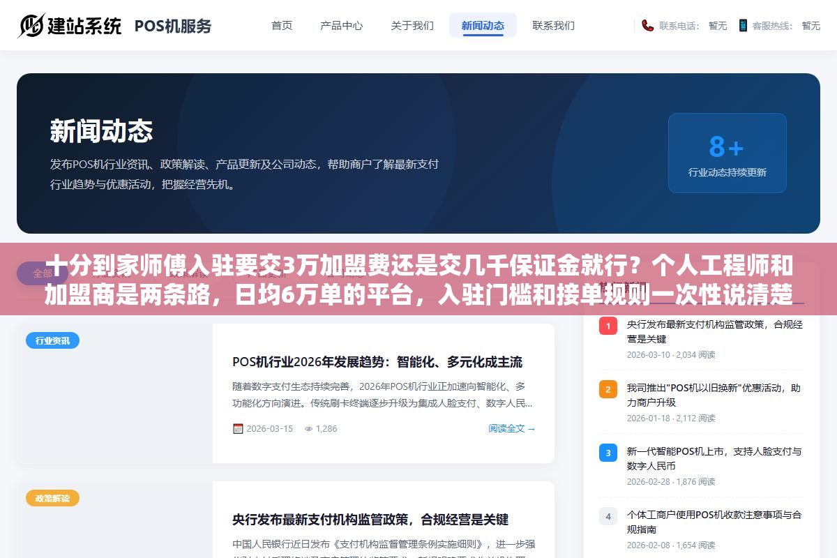 十分到家师傅入驻要交3万加盟费还是交几千保证金就行?个人工程师和加盟商是两条路,日均6万单的平台,入驻门槛和接单规则一次性说清楚 1 - 十分到家师傅入驻要交3万加盟费还是交几千保证金就行?个人工程师和加盟商是两条路,日均6万单的平台,入驻门槛和接单规则一次性说清楚 - UC建站系统