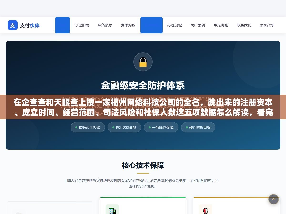 在企查查和天眼查上搜一家福州网络科技公司的全名,跳出来的注册资本、成立时间、经营范围、司法风险和社保人数这五项数据怎么解读,看完这篇就能判断这家公司值不值得去面试 1 - 在企查查和天眼查上搜一家福州网络科技公司的全名,跳出来的注册资本、成立时间、经营范围、司法风险和社保人数这五项数据怎么解读,看完这篇就能判断这家公司值不值得去面试 - UC建站系统