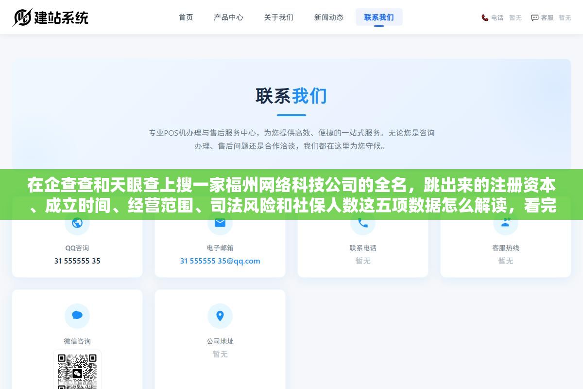在企查查和天眼查上搜一家福州网络科技公司的全名,跳出来的注册资本、成立时间、经营范围、司法风险和社保人数这五项数据怎么解读,看完这篇就能判断这家公司值不值得去面试 2 - 在企查查和天眼查上搜一家福州网络科技公司的全名,跳出来的注册资本、成立时间、经营范围、司法风险和社保人数这五项数据怎么解读,看完这篇就能判断这家公司值不值得去面试 - UC建站系统