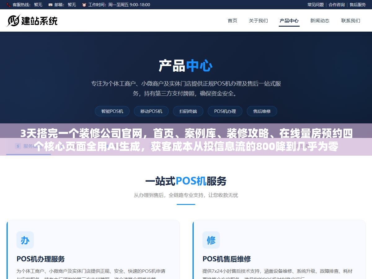 3天搭完一个装修公司官网,首页、案例库、装修攻略、在线量房预约四个核心页面全用AI生成,获客成本从投信息流的800降到几乎为零 2 - 3天搭完一个装修公司官网,首页、案例库、装修攻略、在线量房预约四个核心页面全用AI生成,获客成本从投信息流的800降到几乎为零 - UC建站系统