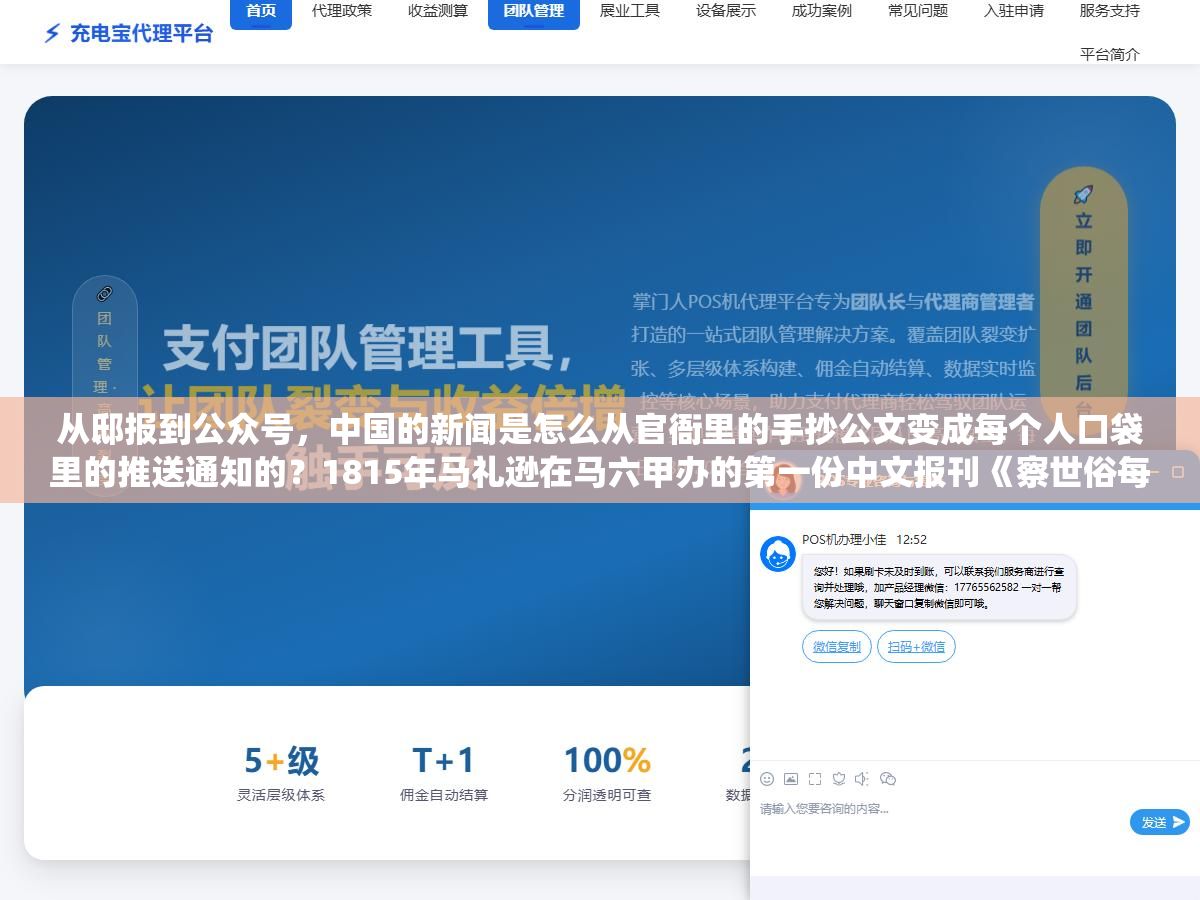 从邸报到公众号,中国的新闻是怎么从官衙里的手抄公文变成每个人口袋里的推送通知的?1815年马礼逊在马六甲办的第一份中文报刊《察世俗每月统记传》、1872年申报在租界的商业新闻模式、1949年后的人民日报体系、再到今天的算法推荐,这200年的四次媒介革命每次都是技术先跑、制度在后面追 2 - 从邸报到公众号,中国的新闻是怎么从官衙里的手抄公文变成每个人口袋里的推送通知的?1815年马礼逊在马六甲办的第一份中文报刊《察世俗每月统记传》、1872年申报在租界的商业新闻模式、1949年后的人民日报体系、再到今天的算法推荐,这200年的四次媒介革命每次都是技术先跑、制度在后面追 - UC建站系统