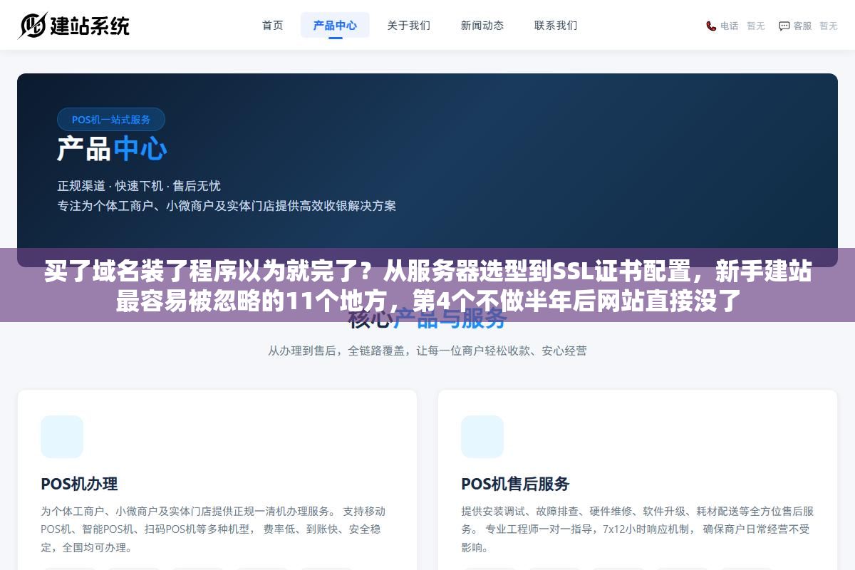 买了域名装了程序以为就完了?从服务器选型到SSL证书配置,新手建站最容易被忽略的11个地方,第4个不做半年后网站直接没了 2 - 买了域名装了程序以为就完了?从服务器选型到SSL证书配置,新手建站最容易被忽略的11个地方,第4个不做半年后网站直接没了 - UC建站系统