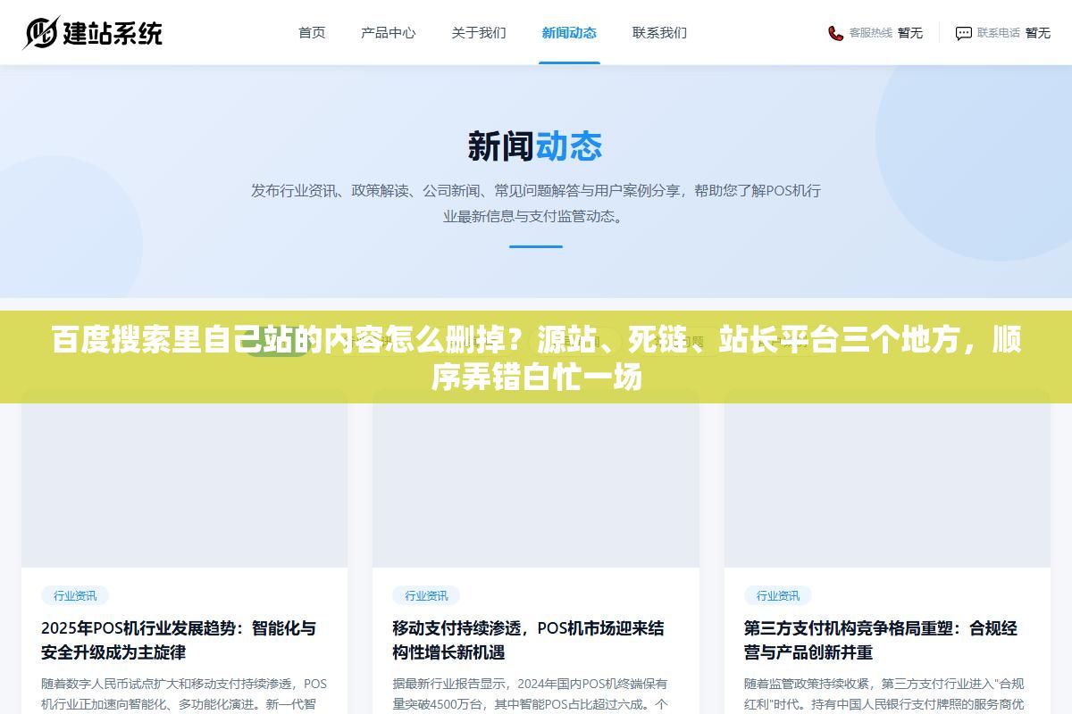 1 - 百度搜索里自己站的内容怎么删掉？源站、死链、站长平台三个地方，顺序弄错白忙一场 - UC建站系统