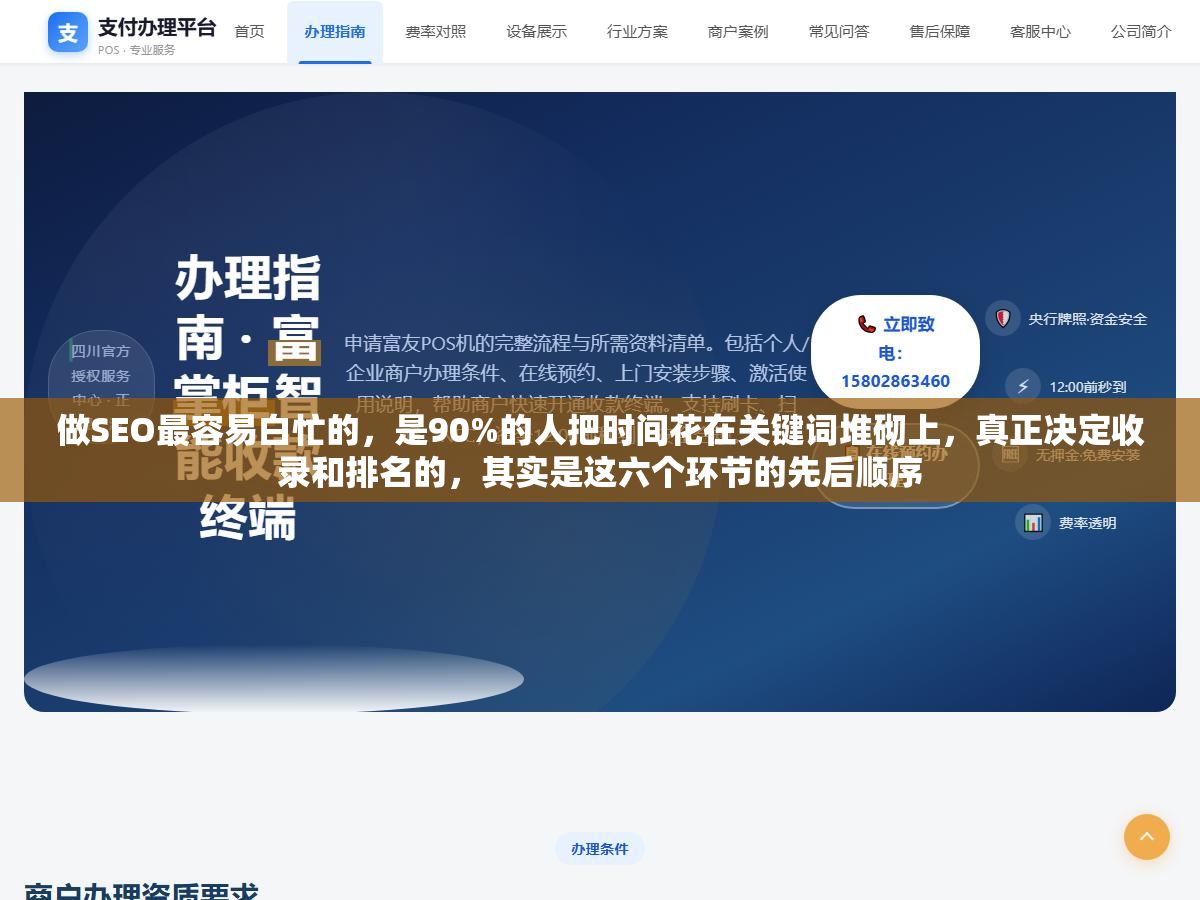 1 - 做SEO最容易白忙的，是90%的人把时间花在关键词堆砌上，真正决定收录和排名的，其实是这六个环节的先后顺序 - UC建站系统