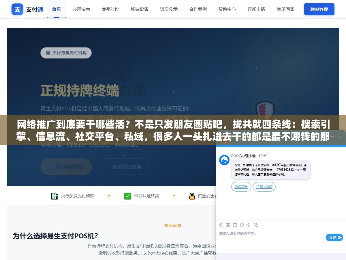1 - 网络推广到底要干哪些活？不是只发朋友圈贴吧，拢共就四条线：搜索引擎、信息流、社交平台、私域，很多人一头扎进去干的都是最不赚钱的那条 - UC建站系统