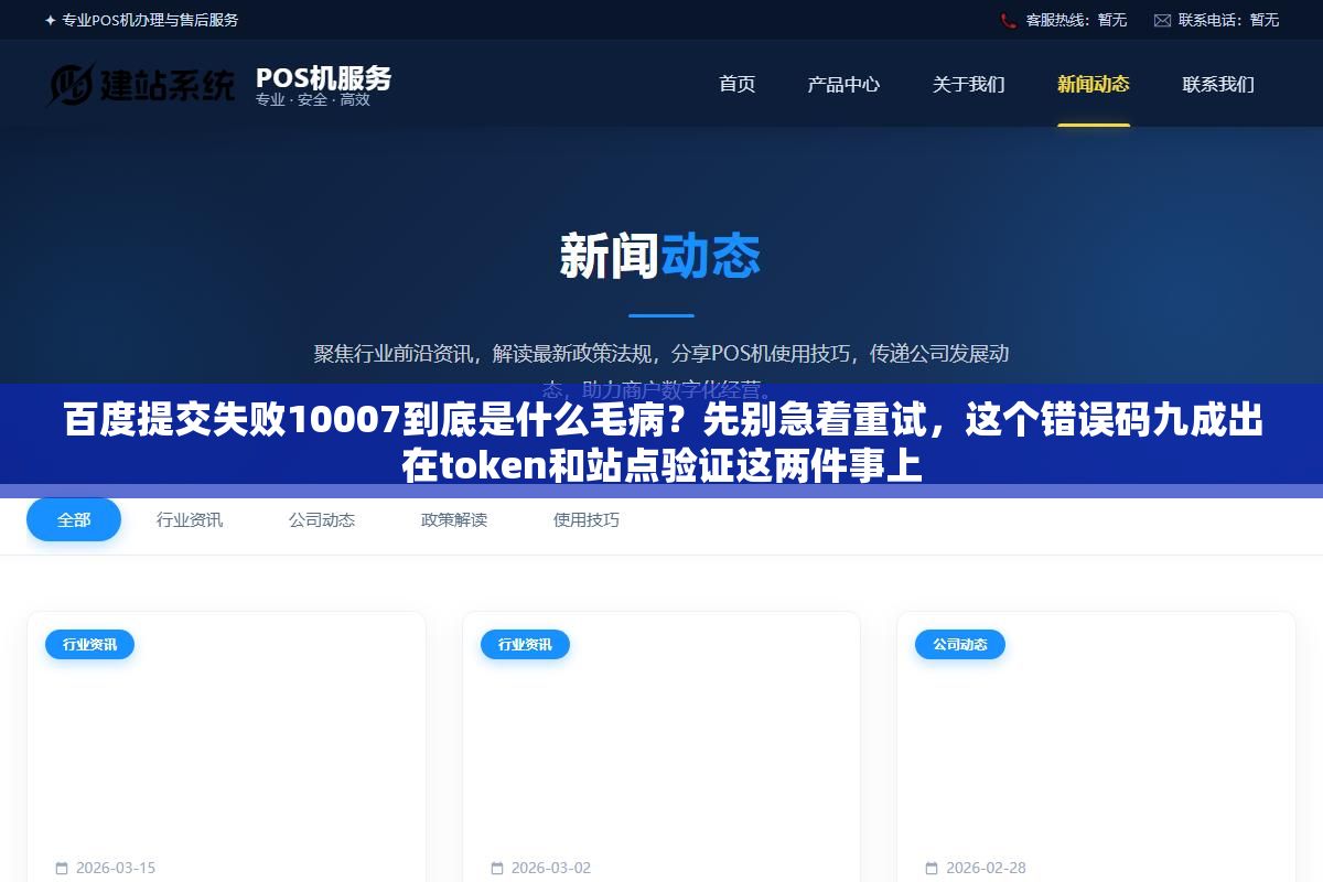 2 - 百度提交失败10007到底是什么毛病？先别急着重试，这个错误码九成出在token和站点验证这两件事上 - UC建站系统
