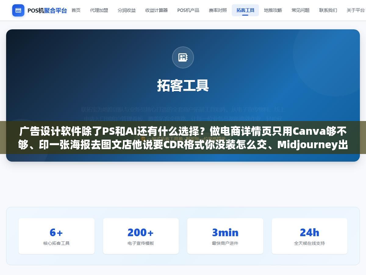 广告设计软件除了PS和AI还有什么选择?做电商详情页只用Canva够不够、印一张海报去图文店他说要CDR格式你没装怎么交、Midjourney出图漂亮但中文海报上的字经常乱码能解决吗、12款广告设计工具从位图修图到矢量排版到AI生成每类该用哪个全列出来了 1 - 广告设计软件除了PS和AI还有什么选择?做电商详情页只用Canva够不够、印一张海报去图文店他说要CDR格式你没装怎么交、Midjourney出图漂亮但中文海报上的字经常乱码能解决吗、12款广告设计工具从位图修图到矢量排版到AI生成每类该用哪个全列出来了 - UC建站系统