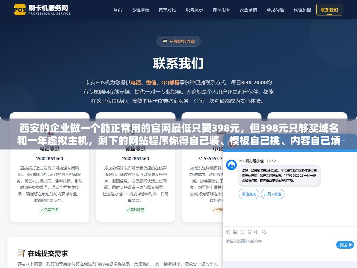 1 - 西安的企业做一个能正常用的官网最低只要398元，但398元只够买域名和一年虚拟主机，剩下的网站程序你得自己装、模板自己挑、内容自己填，免费建站平台的隐性成本拆开看比直接花2000块买个SaaS套餐还贵 - UC建站系统