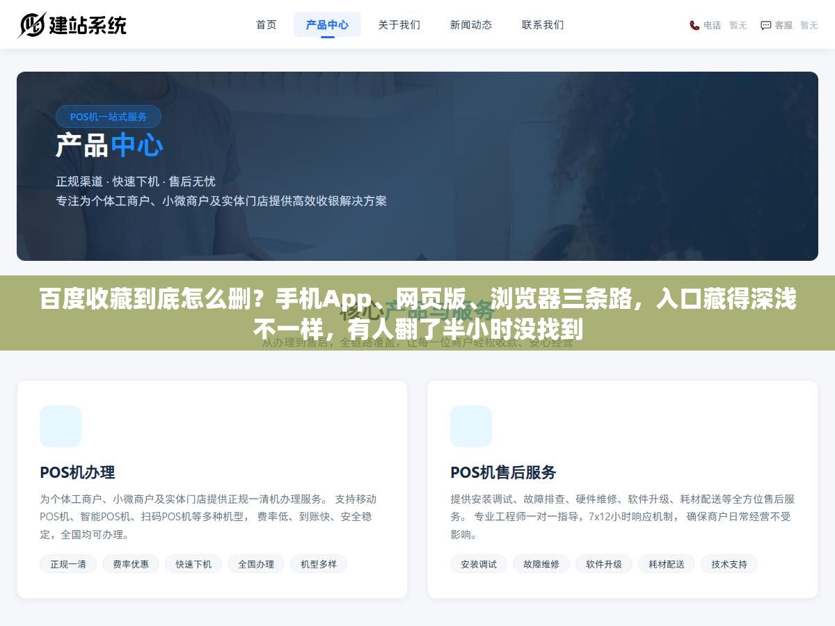 百度收藏到底怎么删?手机App、网页版、浏览器三条路,入口藏得深浅不一样,有人翻了半小时没找到 1 - 百度收藏到底怎么删?手机App、网页版、浏览器三条路,入口藏得深浅不一样,有人翻了半小时没找到 - UC建站系统