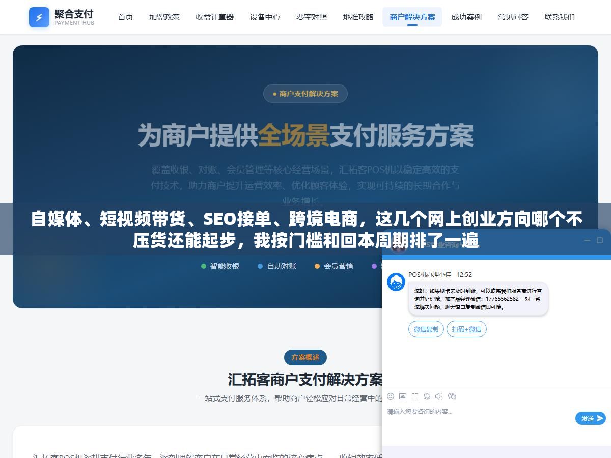 自媒体、短视频带货、SEO接单、跨境电商,这几个网上创业方向哪个不压货还能起步,我按门槛和回本周期排了一遍 3 - 自媒体、短视频带货、SEO接单、跨境电商,这几个网上创业方向哪个不压货还能起步,我按门槛和回本周期排了一遍 - UC建站系统