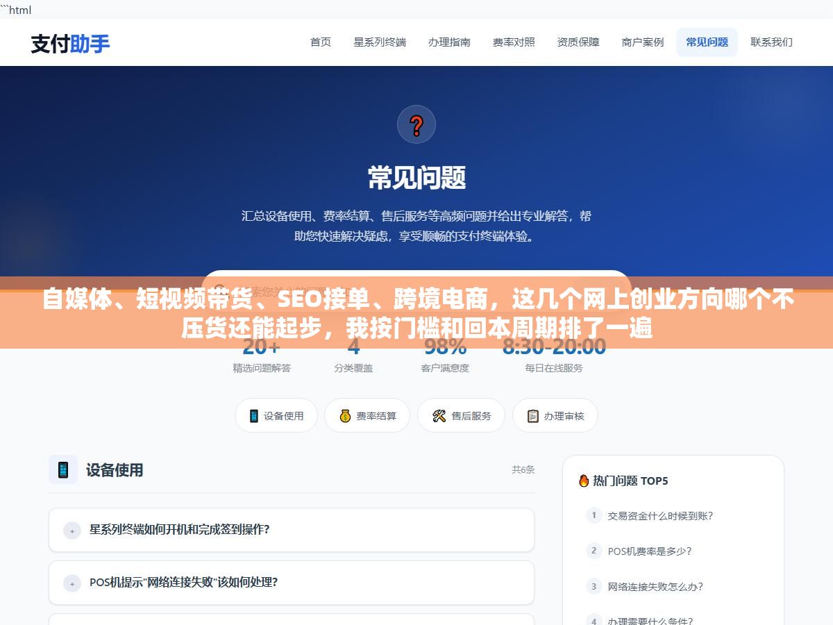 自媒体、短视频带货、SEO接单、跨境电商,这几个网上创业方向哪个不压货还能起步,我按门槛和回本周期排了一遍 1 - 自媒体、短视频带货、SEO接单、跨境电商,这几个网上创业方向哪个不压货还能起步,我按门槛和回本周期排了一遍 - UC建站系统
