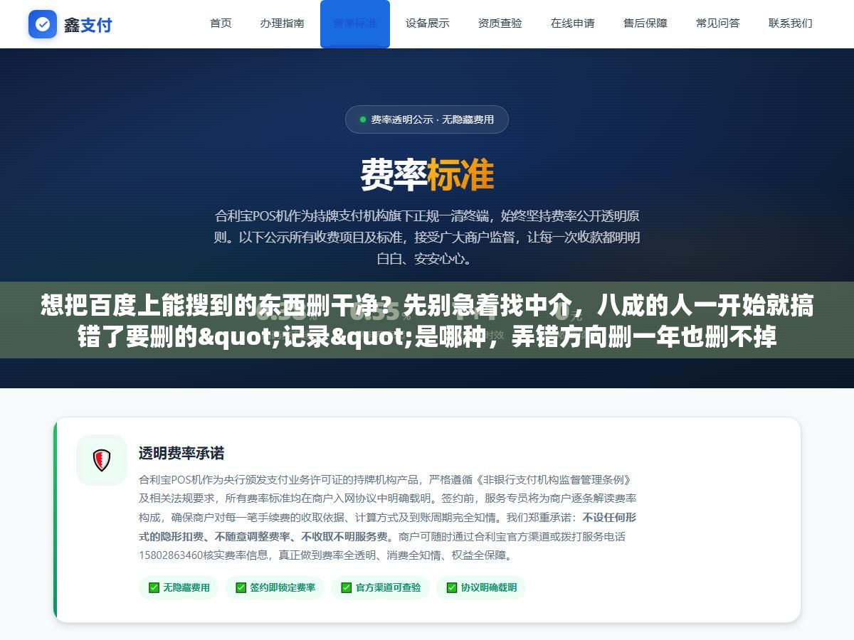 想把百度上能搜到的东西删干净?先别急着找中介,八成的人一开始就搞错了要删的"记录"是哪种,弄错方向删一年也删不掉 1 - 想把百度上能搜到的东西删干净?先别急着找中介,八成的人一开始就搞错了要删的"记录"是哪种,弄错方向删一年也删不掉 - UC建站系统