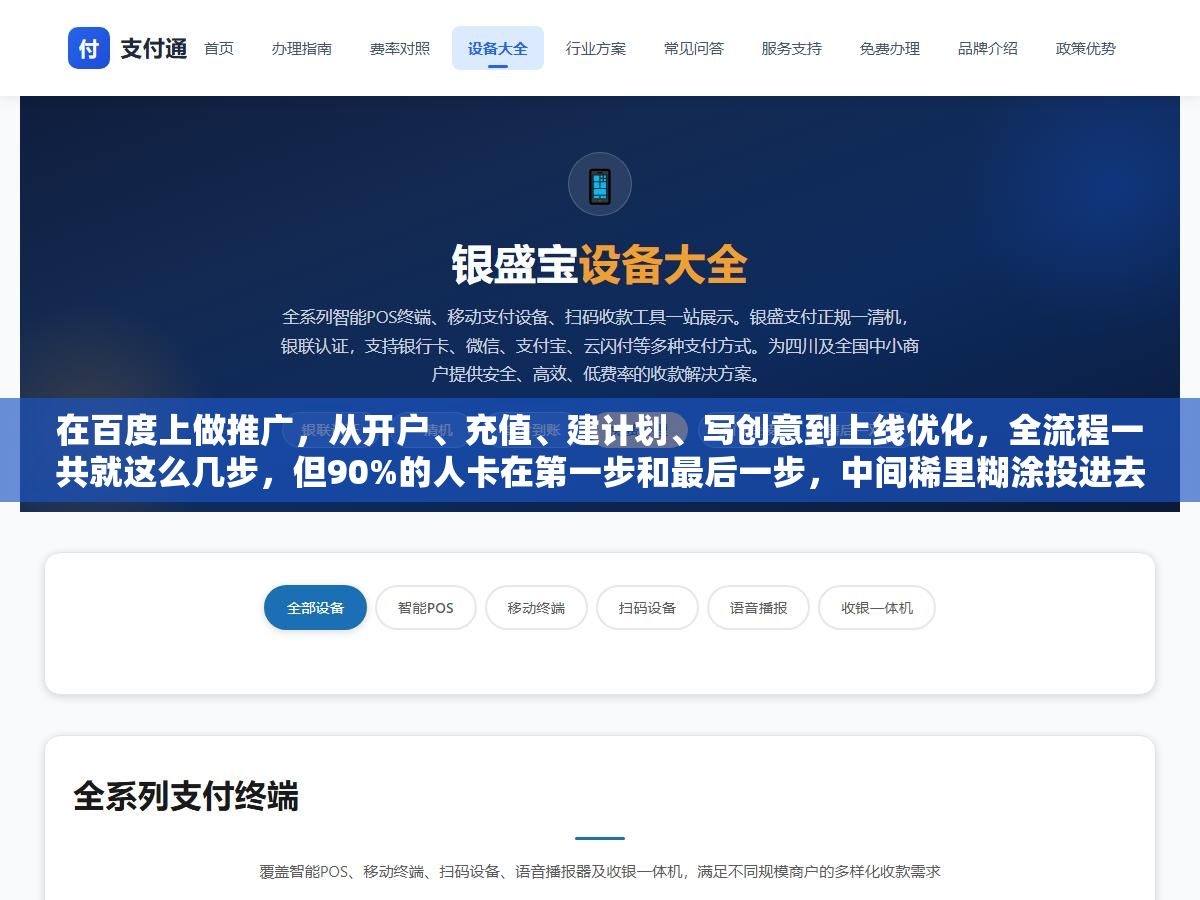 2 - 在百度上做推广，从开户、充值、建计划、写创意到上线优化，全流程一共就这么几步，但90%的人卡在第一步和最后一步，中间稀里糊涂投进去的钱最冤枉 - UC建站系统