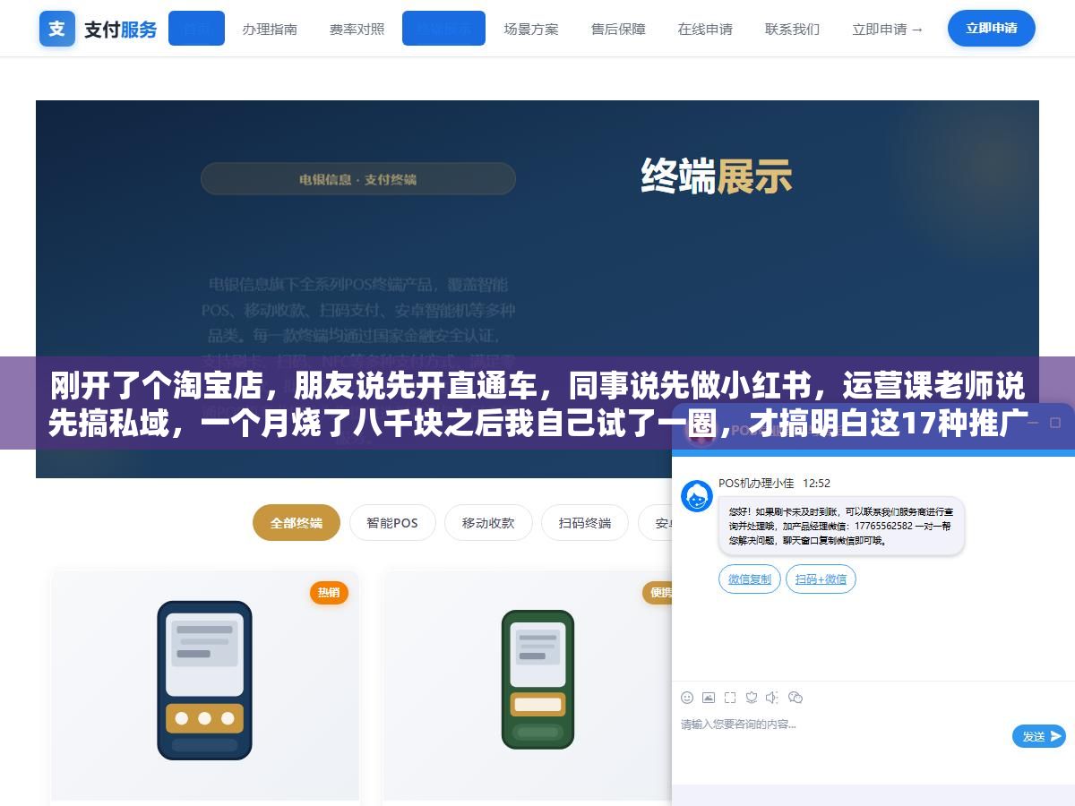 刚开了个淘宝店,朋友说先开直通车,同事说先做小红书,运营课老师说先搞私域,一个月烧了八千块之后我自己试了一圈,才搞明白这17种推广方式到底哪些是真能出单的 3 - 刚开了个淘宝店,朋友说先开直通车,同事说先做小红书,运营课老师说先搞私域,一个月烧了八千块之后我自己试了一圈,才搞明白这17种推广方式到底哪些是真能出单的 - UC建站系统