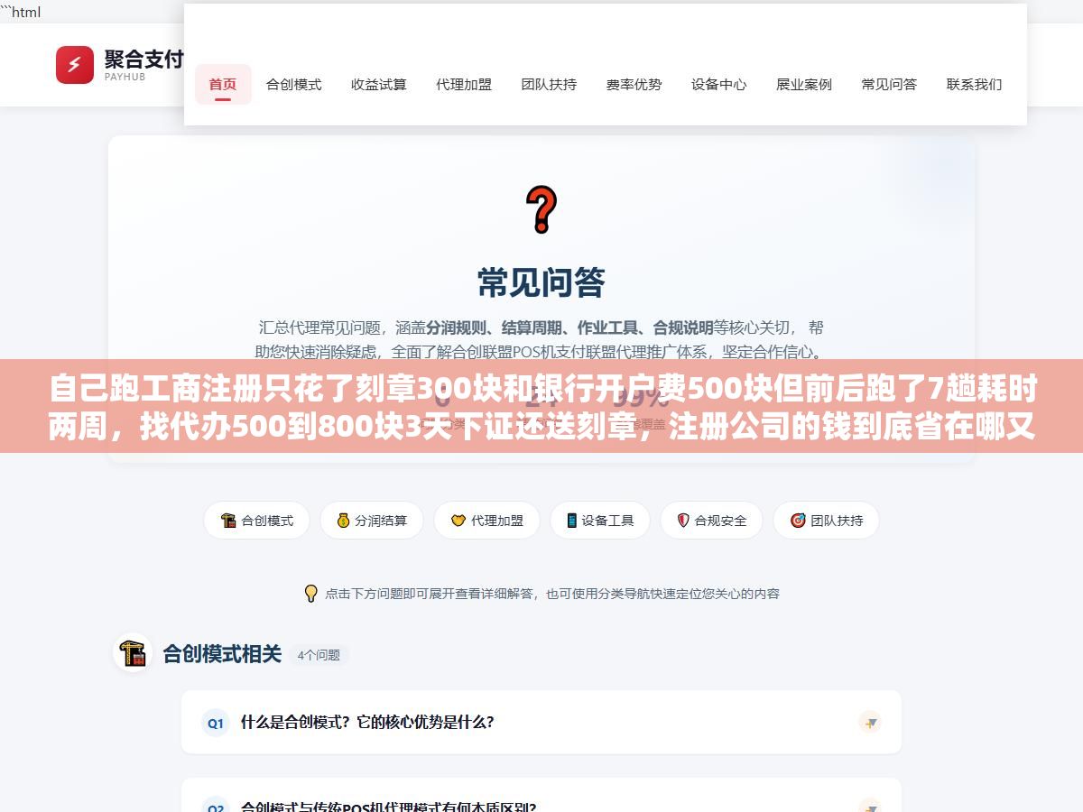 自己跑工商注册只花了刻章300块和银行开户费500块但前后跑了7趟耗时两周,找代办500到800块3天下证还送刻章,注册公司的钱到底省在哪又亏在哪 3 - 自己跑工商注册只花了刻章300块和银行开户费500块但前后跑了7趟耗时两周,找代办500到800块3天下证还送刻章,注册公司的钱到底省在哪又亏在哪 - UC建站系统